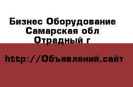 Бизнес Оборудование. Самарская обл.,Отрадный г.